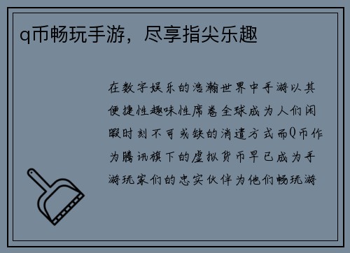 q币畅玩手游，尽享指尖乐趣