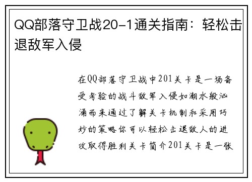 QQ部落守卫战20-1通关指南：轻松击退敌军入侵