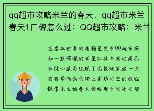 qq超市攻略米兰的春天、qq超市米兰春天1口碑怎么过：QQ超市攻略：米兰春之华章