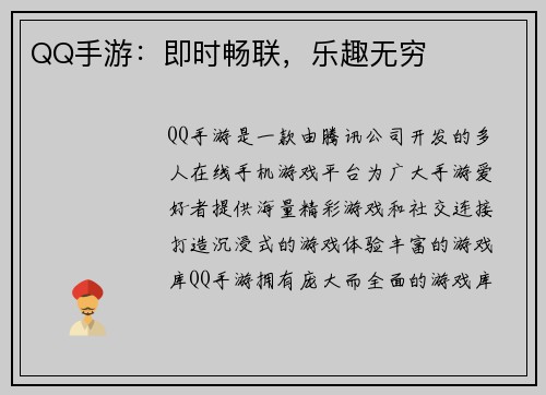 QQ手游：即时畅联，乐趣无穷