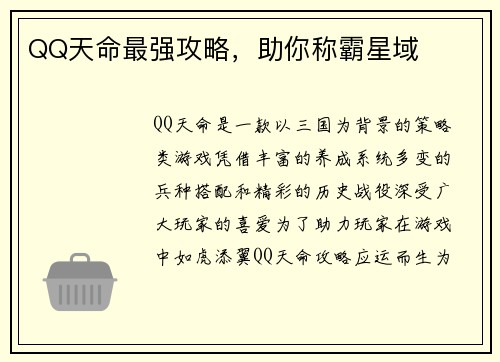 QQ天命最强攻略，助你称霸星域