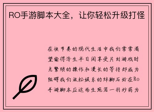 RO手游脚本大全，让你轻松升级打怪