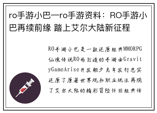 ro手游小巴—ro手游资料：RO手游小巴再续前缘 踏上艾尔大陆新征程