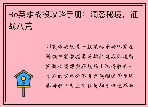 Ro英雄战役攻略手册：洞悉秘境，征战八荒