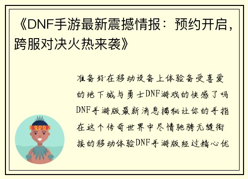 《DNF手游最新震撼情报：预约开启，跨服对决火热来袭》