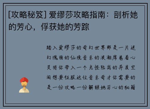[攻略秘笈] 爱缪莎攻略指南：剖析她的芳心，俘获她的芳踪