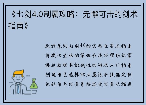 《七剑4.0制霸攻略：无懈可击的剑术指南》
