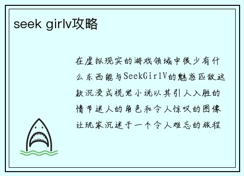 seek girlv攻略