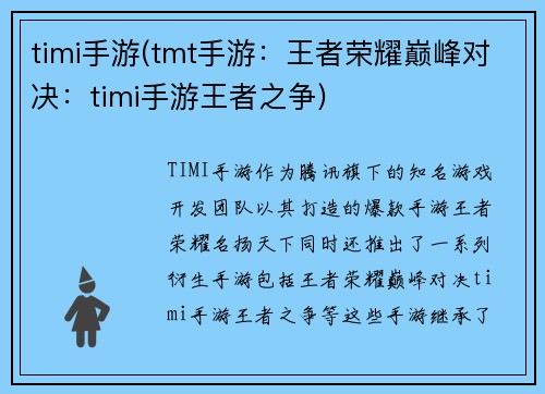 timi手游(tmt手游：王者荣耀巅峰对决：timi手游王者之争)