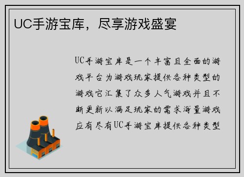 UC手游宝库，尽享游戏盛宴