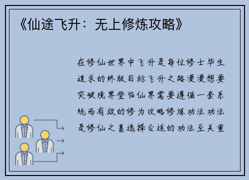 《仙途飞升：无上修炼攻略》