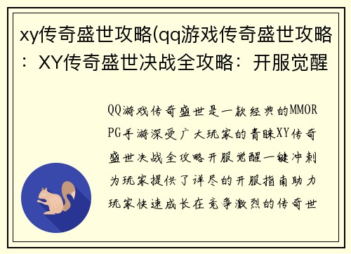xy传奇盛世攻略(qq游戏传奇盛世攻略：XY传奇盛世决战全攻略：开服觉醒一键冲刺)