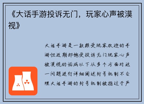 《大话手游投诉无门，玩家心声被漠视》