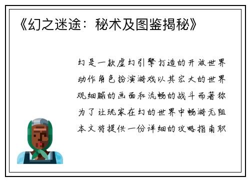 《幻之迷途：秘术及图鉴揭秘》