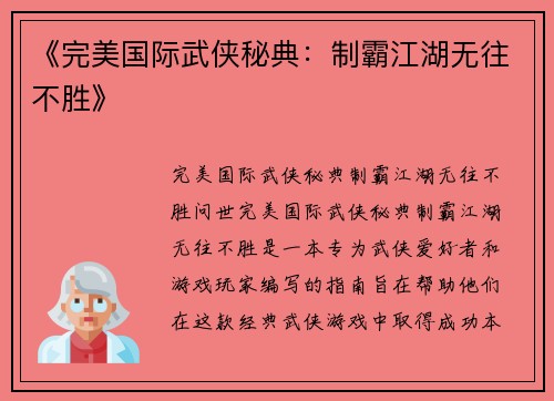 《完美国际武侠秘典：制霸江湖无往不胜》