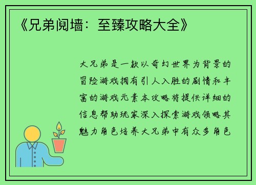 《兄弟阋墙：至臻攻略大全》