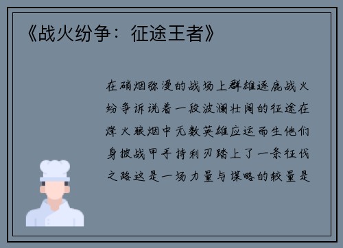 《战火纷争：征途王者》