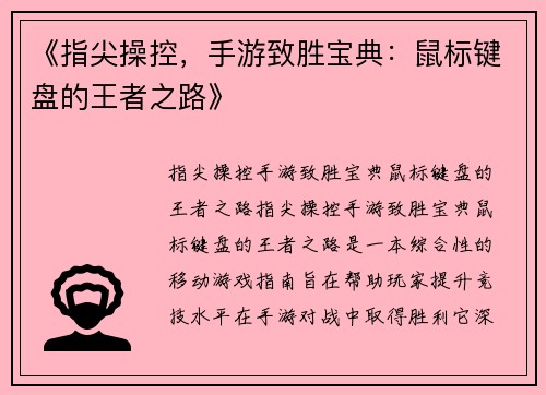 《指尖操控，手游致胜宝典：鼠标键盘的王者之路》