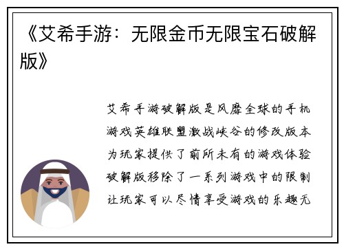 《艾希手游：无限金币无限宝石破解版》