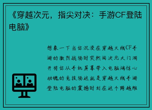 《穿越次元，指尖对决：手游CF登陆电脑》