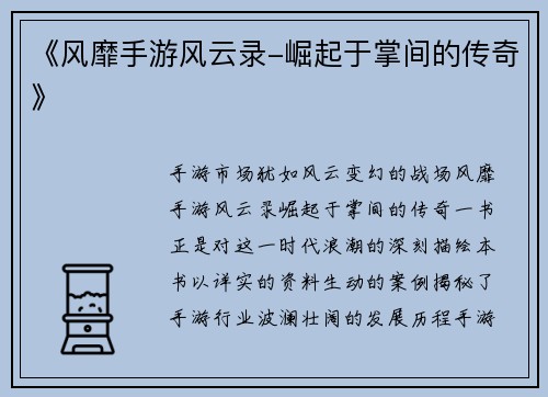 《风靡手游风云录-崛起于掌间的传奇》