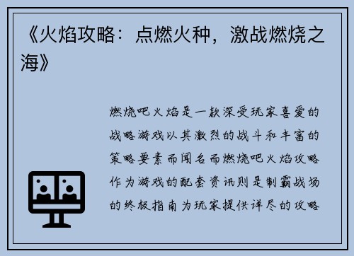 《火焰攻略：点燃火种，激战燃烧之海》