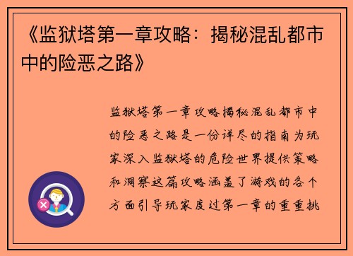 《监狱塔第一章攻略：揭秘混乱都市中的险恶之路》