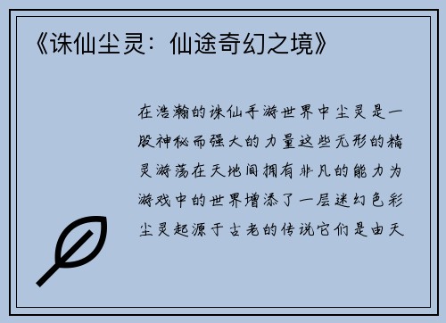 《诛仙尘灵：仙途奇幻之境》