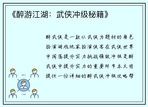 《醉游江湖：武侠冲级秘籍》