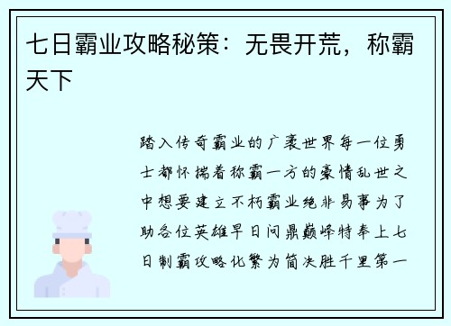 七日霸业攻略秘策：无畏开荒，称霸天下