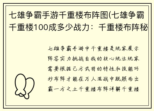 七雄争霸手游千重楼布阵图(七雄争霸千重楼100成多少战力：千重楼布阵秘籍：纵横捭阖霸一方)