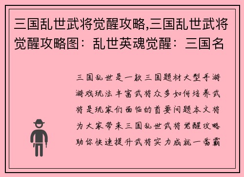 三国乱世武将觉醒攻略,三国乱世武将觉醒攻略图：乱世英魂觉醒：三国名将成长攻略