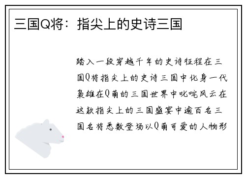 三国Q将：指尖上的史诗三国