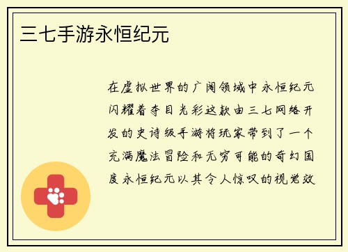 三七手游永恒纪元