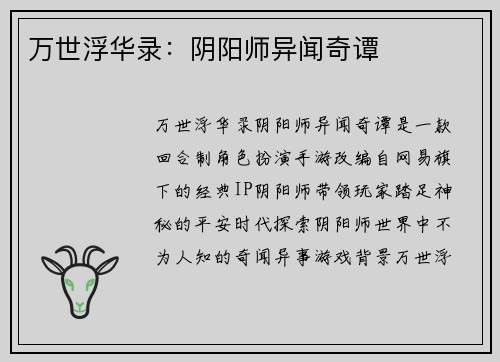 万世浮华录：阴阳师异闻奇谭