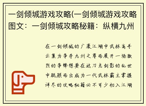 一剑倾城游戏攻略(一剑倾城游戏攻略图文：一剑倾城攻略秘籍：纵横九州逐鹿巅峰)