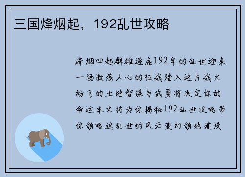 三国烽烟起，192乱世攻略