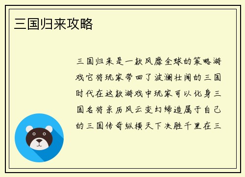 三国归来攻略