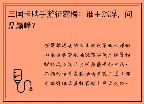 三国卡牌手游征霸榜：谁主沉浮，问鼎巅峰？