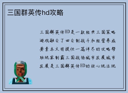 三国群英传hd攻略