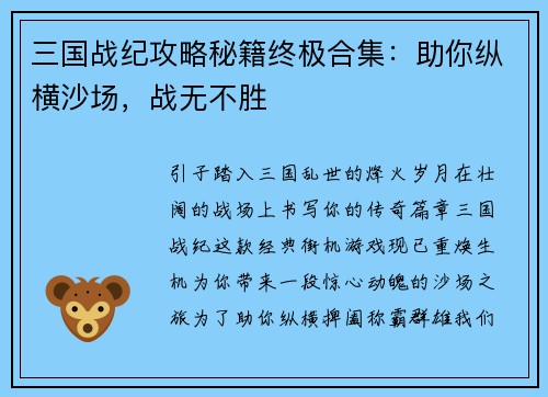 三国战纪攻略秘籍终极合集：助你纵横沙场，战无不胜