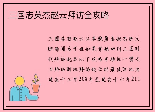 三国志英杰赵云拜访全攻略