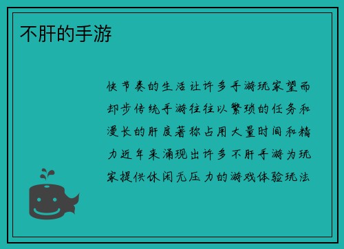 不肝的手游