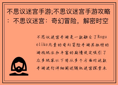 不思议迷宫手游;不思议迷宫手游攻略：不思议迷宫：奇幻冒险，解密时空之谜