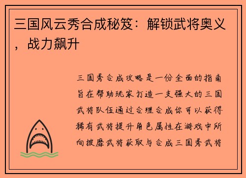 三国风云秀合成秘笈：解锁武将奥义，战力飙升
