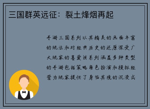 三国群英远征：裂土烽烟再起