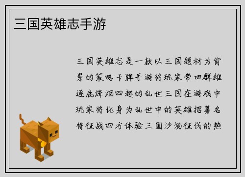 三国英雄志手游
