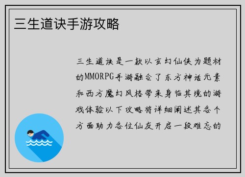 三生道诀手游攻略