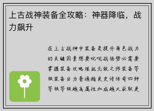 上古战神装备全攻略：神器降临，战力飙升
