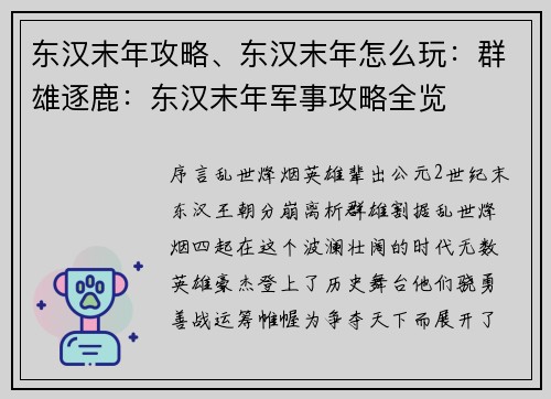 东汉末年攻略、东汉末年怎么玩：群雄逐鹿：东汉末年军事攻略全览